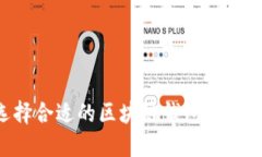 如何选择合适的区块链钱