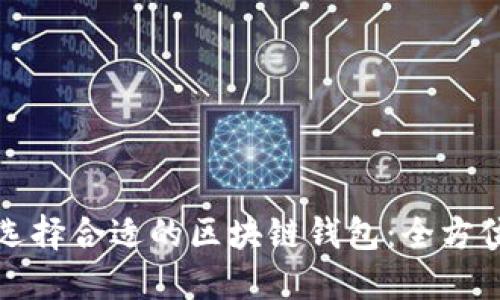 如何选择合适的区块链钱包：全方位指南