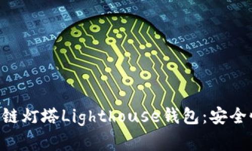 全面解析区块链灯塔Lighthouse钱包：安全性、功能与应用
