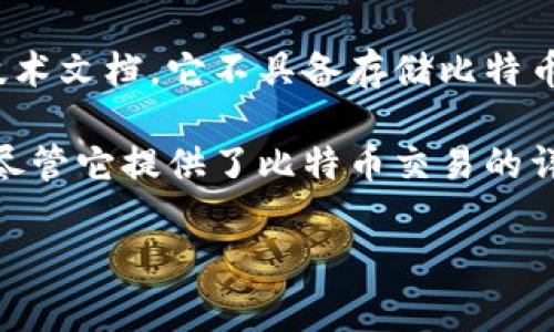 比特币钱包主要用于存储、接收和发送比特币。在比特币钱包的选项中，常见的类型包括软件钱包、硬件钱包和纸钱包等。以下是一些不属于比特币钱包的选项：

1. **交易所账户**：虽然许多人在交易平台（如Coinbase、Binance）上存储他们的比特币，但这些平台的账户实际上是交易所的热钱包，不是真正意义上的比特币钱包。

2. **矿工设备**：矿机主要用于挖掘比特币，虽然部分矿机可能会生成并存储比特币，但其本质上是挖矿设备而不是钱包。

3. **比特币白皮书**：比特币白皮书是中本聪发布的关于比特币的技术文档，它不具备存储比特币的功能，因此也不属于比特币钱包。

4. **区块链浏览器**：区块链浏览器是用于查看区块链信息的工具，尽管它提供了比特币交易的详细信息，但它不存储比特币，因此不算比特币钱包。

如需更详细的信息或内容，欢迎提问！