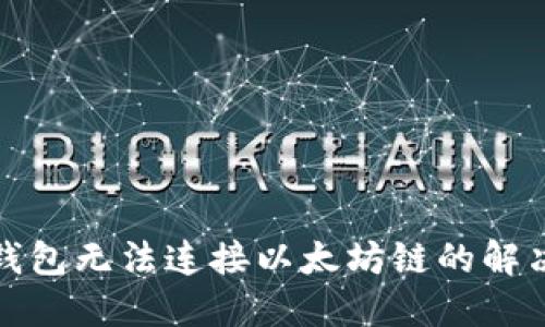 小狐钱包无法连接以太坊链的解决方案