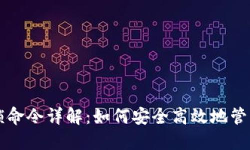 比特币钱包解锁命令详解：如何安全高效地管理你的数字资产