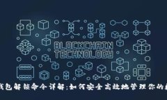 比特币钱包解锁命令详解