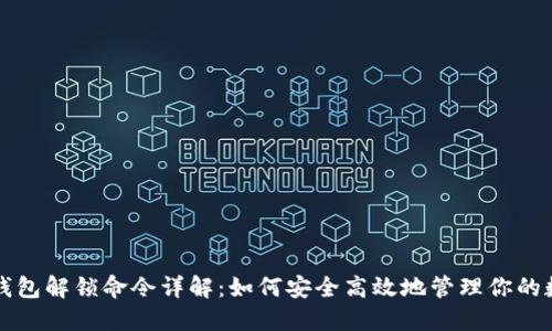比特币钱包解锁命令详解：如何安全高效地管理你的数字资产