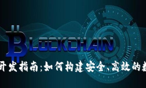 区块链技术钱包开发指南:如何构建安全、高效的数字资产管理平台