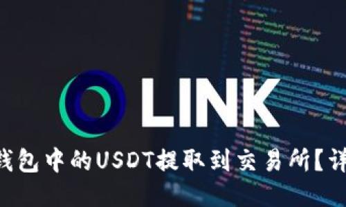 如何将OKT钱包中的USDT提取到交易所？详细操作指南