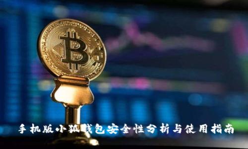 手机版小狐钱包安全性分析与使用指南