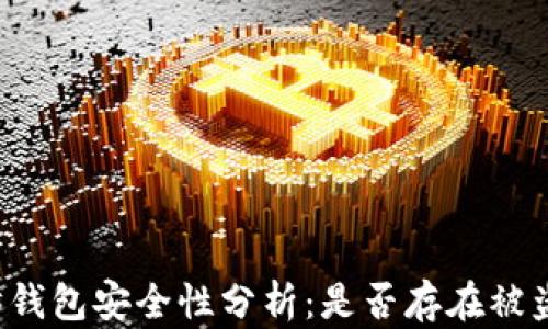 以太坊钱包安全性分析:是否存在被盗风险?