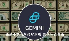 揭秘小狐钱包挖矿机制：