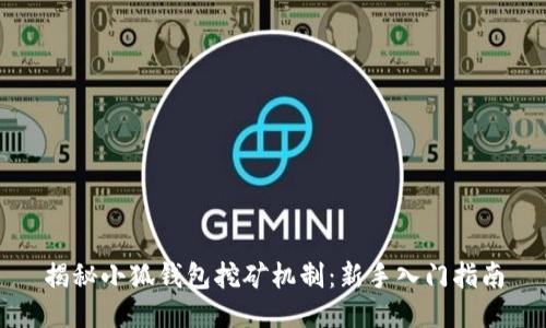 揭秘小狐钱包挖矿机制：新手入门指南