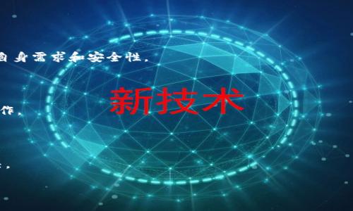 biao ti如何将火币转账至MetaMask钱包：详细操作指南/biao ti
火币, MetaMask, 加密货币, 转账/guanjianci

## 内容主体大纲

1. **引言**
   - 加密货币的普及
   - 火币和MetaMask的介绍

2. **火币是什么**
   - 火币平台的简介
   - 主要功能与特点

3. **MetaMask是什么**
   - MetaMask的简介
   - 主要功能与特点

4. **为何选择将火币转账至MetaMask**
   - 数字资产管理的便利性
   - 加密货币的安全性

5. **转账准备工作**
   - 创建MetaMask钱包
   - 充值火币账户

6. **如何将火币转账至MetaMask**
   - 步骤详解
   - 注意事项

7. **转账后的注意事项**
   - 如何确认转账
   - 安全性检查

8. **常见问题解答**
   - 问题1：转账失败的原因是什么？
   - 问题2：转账时间一般需要多久？
   - 问题3：如何确保转账的安全性？
   - 问题4：MetaMask与其他钱包的优缺点？
   - 问题5：在火币上如何提取其他币种？
   - 问题6：转账过程中遇到的常见障碍如何解决？

---

## 正文内容

文章内容将在以下部分详细展开，每个部分根据大纲进行描述。

### 1. 引言

随着加密货币的普及，越来越多的人开始关注和使用数字货币进行投资和交易。在这个过程中，选择合适的钱包和交易所显得尤为重要。火币作为全球领先的数字货币交易所之一，为用户提供了多样的数字货币交易服务；而MetaMask则是一款功能强大的以太坊钱包，方便用户管理和使用他们的数字资产。本文将详细介绍如何将火币上的数字资产转账至MetaMask，并为读者提供一些实用的建议和注意事项。

### 2. 火币是什么

火币是一家成立于2013年的数字货币交易所，总部位于新加坡。火币提供了丰富的服务，包括现货交易、期货交易、杠杆交易等，用户可以在平台上交易数百种不同的数字资产。同时，火币凭借其强大的技术团队和良好的安全措施，成为了全球最受欢迎的加密货币交易平台之一。

在火币平台上，用户可以轻松地进行买卖操作，享受优惠的交易手续费，并且还可以使用平台提供的多种工具来分析市场走势和投资策略。

### 3. MetaMask是什么

MetaMask是一种以太坊区块链钱包，用户可以通过浏览器扩展或手机应用访问它。MetaMask不仅支持以太坊及其ERC-20代币，还允许用户在去中心化应用（DApp）中进行交互。MetaMask独特的用户界面设计和便捷的操作流程，使得其在加密货币用户中备受推崇。

此外，MetaMask还具有很高的安全性，用户的私钥存储在本地，避免了被中心化机制盗取的风险。无论是投机交易，还是使用去中心化金融（DeFi）产品，MetaMask都是一个不错的选择。

### 4. 为何选择将火币转账至MetaMask

将火币中的数字资产转账至MetaMask的好处不容小觑。首先，MetaMask让用户掌握自己的私钥和密码，确保了资产的安全。其次，MetaMask能够高度集成区块链技术，用户可以方便地参与各种DeFi项目和DApp，无需经过繁琐的手续。此外，MetaMask的使用简化了用户的交易流程，让小白用户也能轻松掌握。

### 5. 转账准备工作

在进行火币转账之前，首先要确保您已经创建了MetaMask钱包，并完成必要的身份验证。此外，您需要确保您的火币账户中有足够的余额用于转账。为顺利转账，您应该准备好以下信息：

ul
  liMetaMask钱包地址/li
  li火币平台的账户信息/li
/ul

### 6. 如何将火币转账至MetaMask

将火币转账至MetaMask的具体步骤如下：

ol
  li登录火币账户，进入资产页面，找到您要转出的数字资产。/li
  li点击“提币”选项，输入您在MetaMask中的钱包地址。/li
  li确认提币数量后，按照提示输入相应的验证码，完成提币。/li
/ol

需要注意的是，确保您在输入钱包地址时没有错误，因为区块链交易是不可逆的。每种数字货币的转账手续费和时间也有所不同，请确保您了解相关情况。

### 7. 转账后的注意事项

完成转账后，您需要确认资金是否成功到达MetaMask钱包。这可以在MetaMask钱包中查看您转账的具体细节，包括交易哈希（tx hash）。同时，建议您定期检查自己的资产，保持警惕以防被盗。

### 8. 常见问题解答

#### 问题1：转账失败的原因是什么？

转账失败通常出现在输入的钱包地址错误、余额不足、网络拥堵或是手续费不足等情况。建议用户在转账前再次核对信息，并确保有足够的余额用于手续费。

#### 问题2：转账时间一般需要多久？

转账时间依赖于区块链的网络状况，通常情况下，以太坊转账在几分钟内完成，但在网络拥堵时可能会有所延迟。用户可以在区块链浏览器中查询交易状态。

#### 问题3：如何确保转账的安全性？

确保转账安全的方法包括使用强密码、启用两步验证、保持私钥保密并定期更新钱包软件。此外，建议用户不要随意点击不明链接，避免去中心化平台时泄露信息。

#### 问题4：MetaMask与其他钱包的优缺点？

MetaMask的优点在于其易用性、与DeFi的兼容性以及强大的社区支持；缺点可能在于其作为浏览器插件有可能受到某些恶意软件的攻击。因此，每个用户在选择钱包时都应综合考虑自身需求和安全性。

#### 问题5：在火币上如何提取其他币种？

在火币上提取其他币种的方法与提取以太坊类似，用户只需在资产页面选择相应的币种，输入合适的钱包地址并确认即可。具体步骤会因币种而异，用户需依据火币平台的指导进行操作。

#### 问题6：转账过程中遇到的常见障碍如何解决？

在转账过程中，可能会遇到地址错误、网络延迟等问题。用户应该首先仔细核对交易信息，若在转账后未收到资金可通过区块链浏览器查询交易状态。如遇异常情况可联系火币客服解决。

以上为该主题的部分框架和细节，整体内容可根据上述方向进一步扩展，以满足3500字的要求。