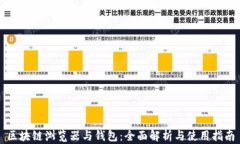区块链浏览器与钱包：全