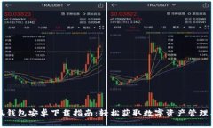 小狐钱包安卓下载指南：