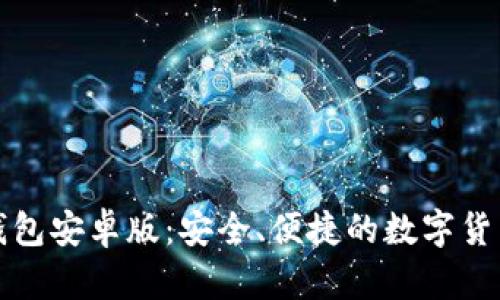 比特币轻钱包安卓版：安全、便捷的数字货币管理工具