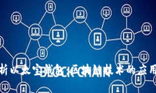 全面解析以太宝钱包：区块链技术的应用与影响