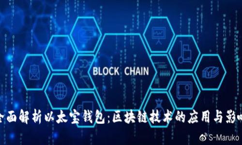 全面解析以太宝钱包：区块链技术的应用与影响