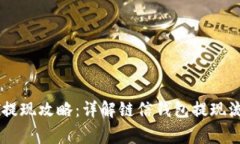 链信钱包USDT提现攻略：详