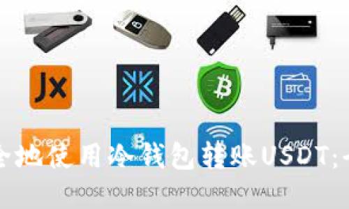 如何安全地使用冷钱包转账USDT：全面指南