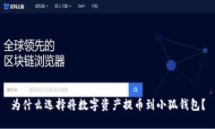 为什么选择将数字资产提