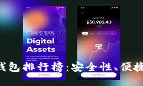 2023年最新USDT钱包排行榜：安全性、便捷性与功能全面评测