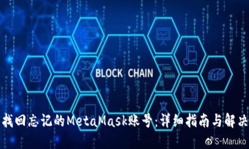 如何找回忘记的MetaMask账号：详细指南与解决方案