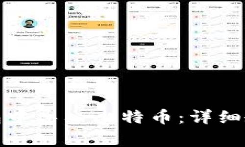 如何在身份钱包中导入比特币：详细教程与注意事项