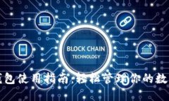 小狐钱包使用指南：轻松