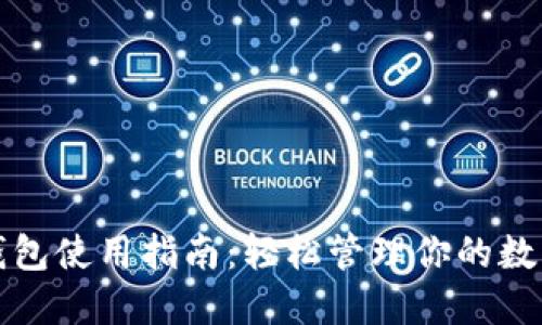 小狐钱包使用指南：轻松管理你的数字资产