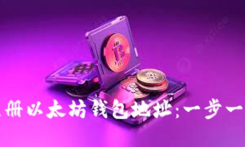 如何注册以太坊钱包地址：一步一步教程