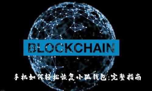 手机如何轻松恢复小狐钱包：完整指南