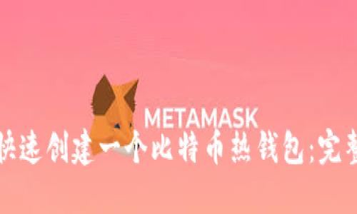 如何快速创建一个比特币热钱包：完整指南