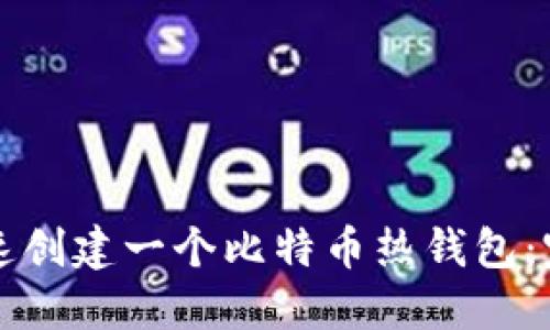 如何快速创建一个比特币热钱包：完整指南