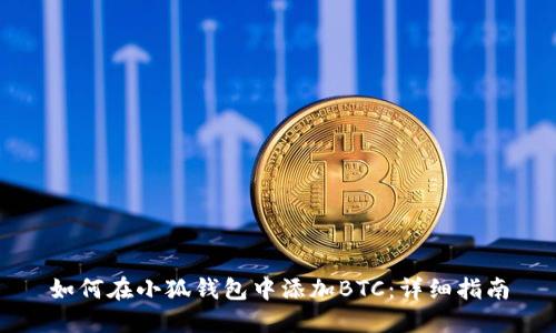 如何在小狐钱包中添加BTC：详细指南