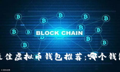 2023年最佳虚拟币钱包推荐：哪个钱包适合你？