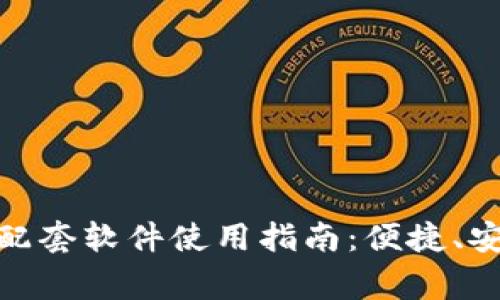 ghịbiao小狐钱包配套软件使用指南:便捷、安全的数字资产管理