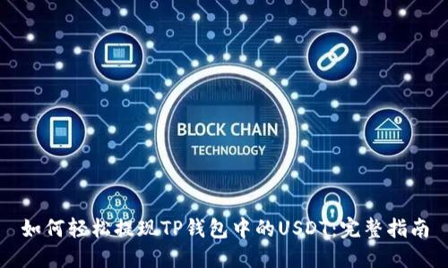 如何轻松提现TP钱包中的USDT:完整指南