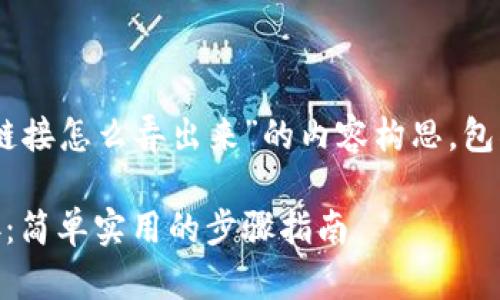 下面是关于“小狐钱包添加链接怎么弄出来”的内容构思，包括、关键词、大纲及相关问题。

如何在小狐钱包中添加链接：简单实用的步骤指南