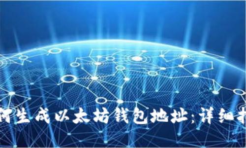 如何生成以太坊钱包地址：详细指南