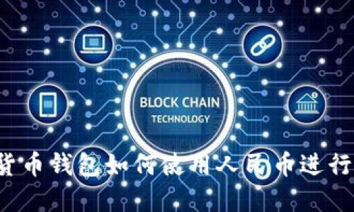 虚拟货币钱包如何使用人民币进行交易？