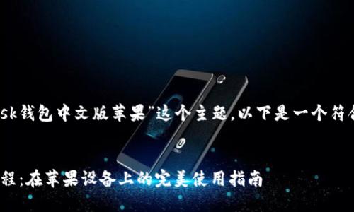 为了帮助您更好地了解“MetaMask钱包中文版苹果”这个主题，以下是一个符合的，以及相关关键词和内容大纲。


2023年MetaMask钱包中文版教程：在苹果设备上的完美使用指南