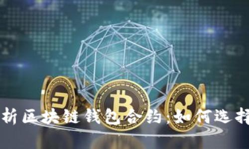 深入解析区块链钱包合约：如何选择与使用