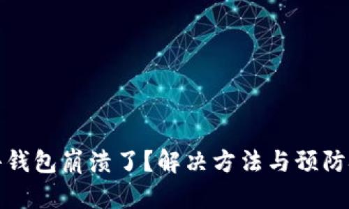 小狐插件钱包崩溃了？解决方法与预防技巧详解