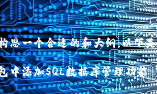 当然可以帮你构思一个合适的和大纲。以下是你请求的内容：

如何在小狐钱包中添加SQL数据库管理功能