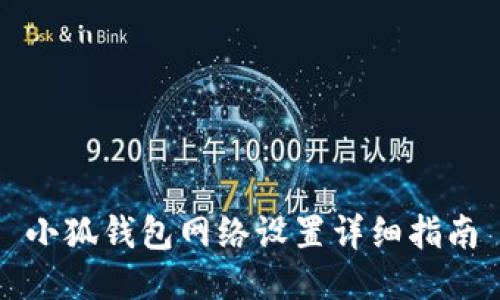小狐钱包网络设置详细指南
