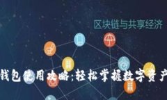 小狐钱包使用攻略：轻松