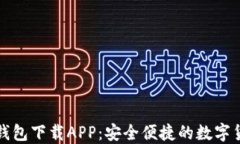 比特币官方钱包下载APP：