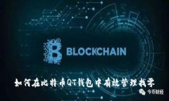如何在比特币QT钱包中有效