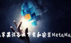 :如何在苹果设备上下载和