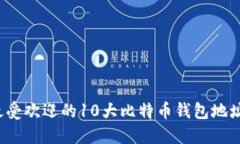 2023年最受欢迎的10大比特
