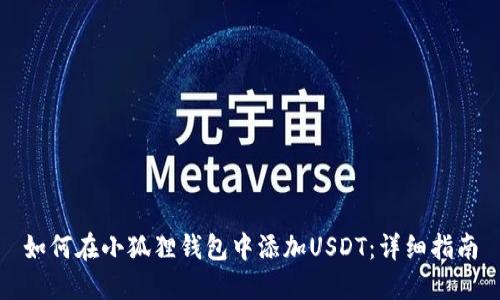 如何在小狐狸钱包中添加USDT：详细指南
